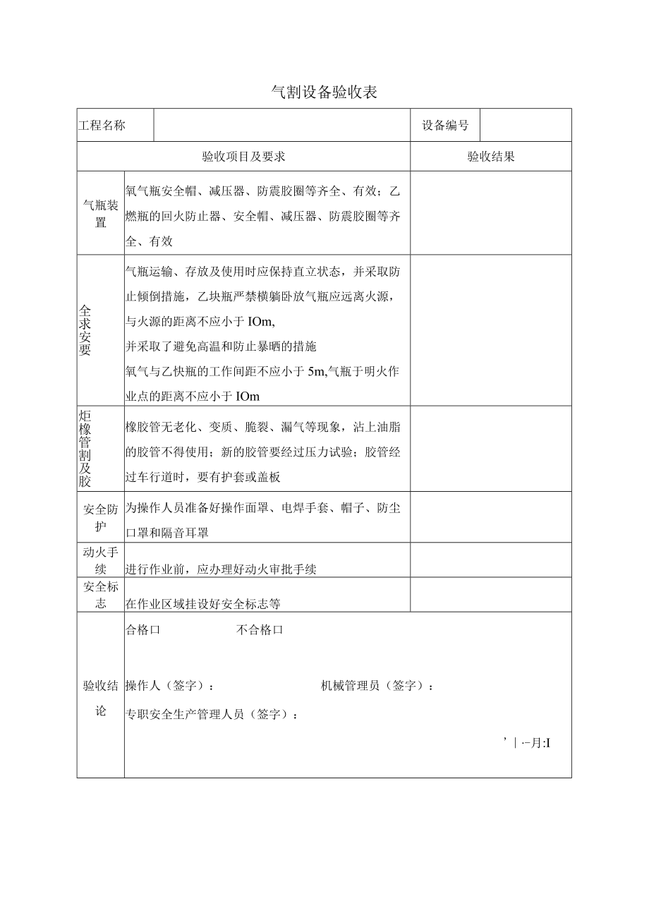 气割设备验收表.docx_第1页