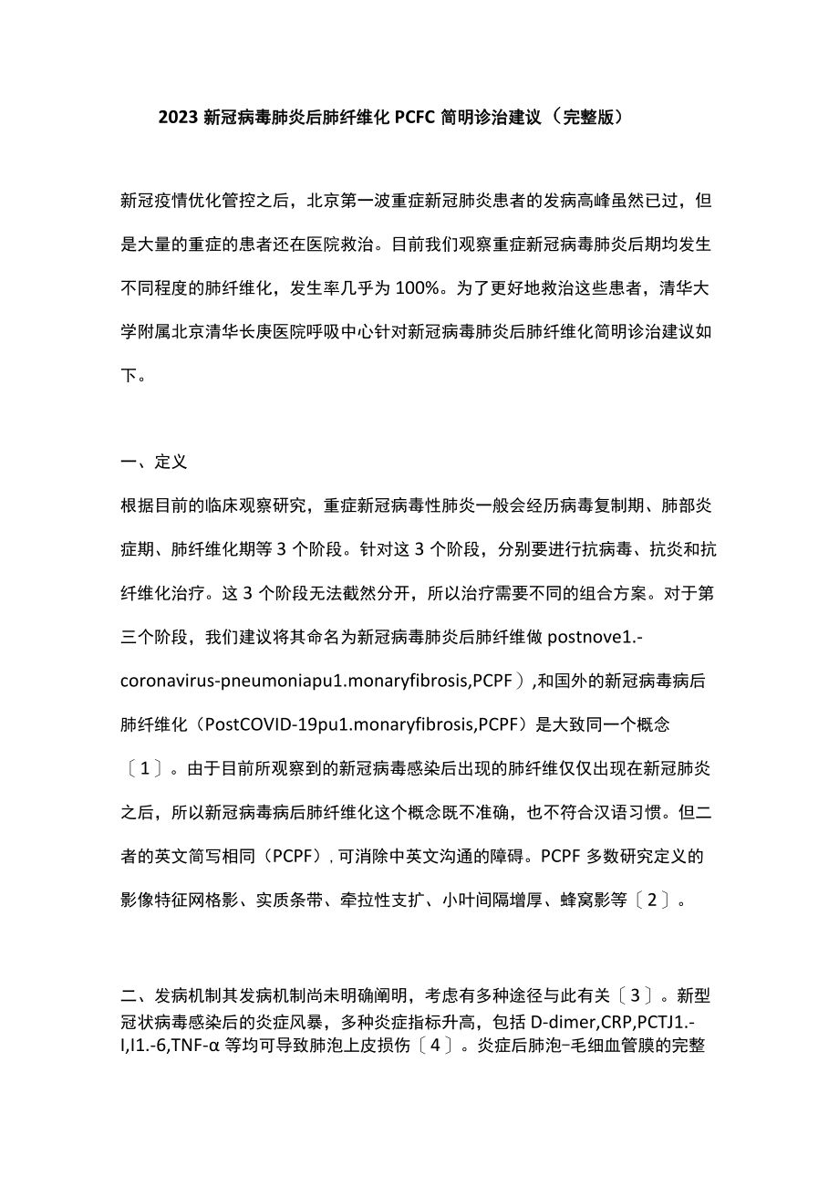 2023新冠病毒肺炎后肺纤维化PCFC简明诊治建议（完整版）.docx_第1页