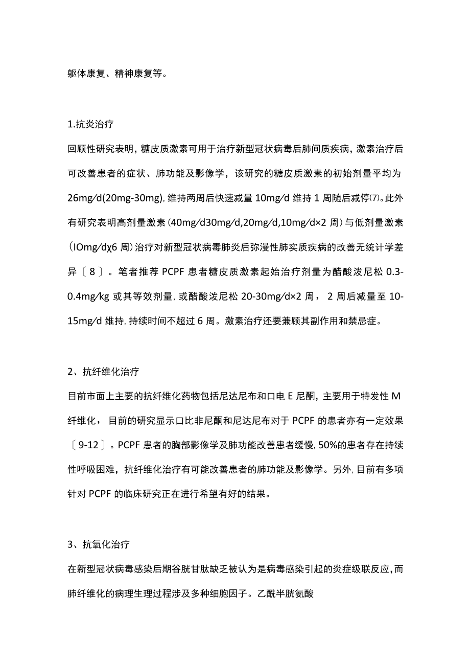 2023新冠病毒肺炎后肺纤维化PCFC简明诊治建议（完整版）.docx_第3页