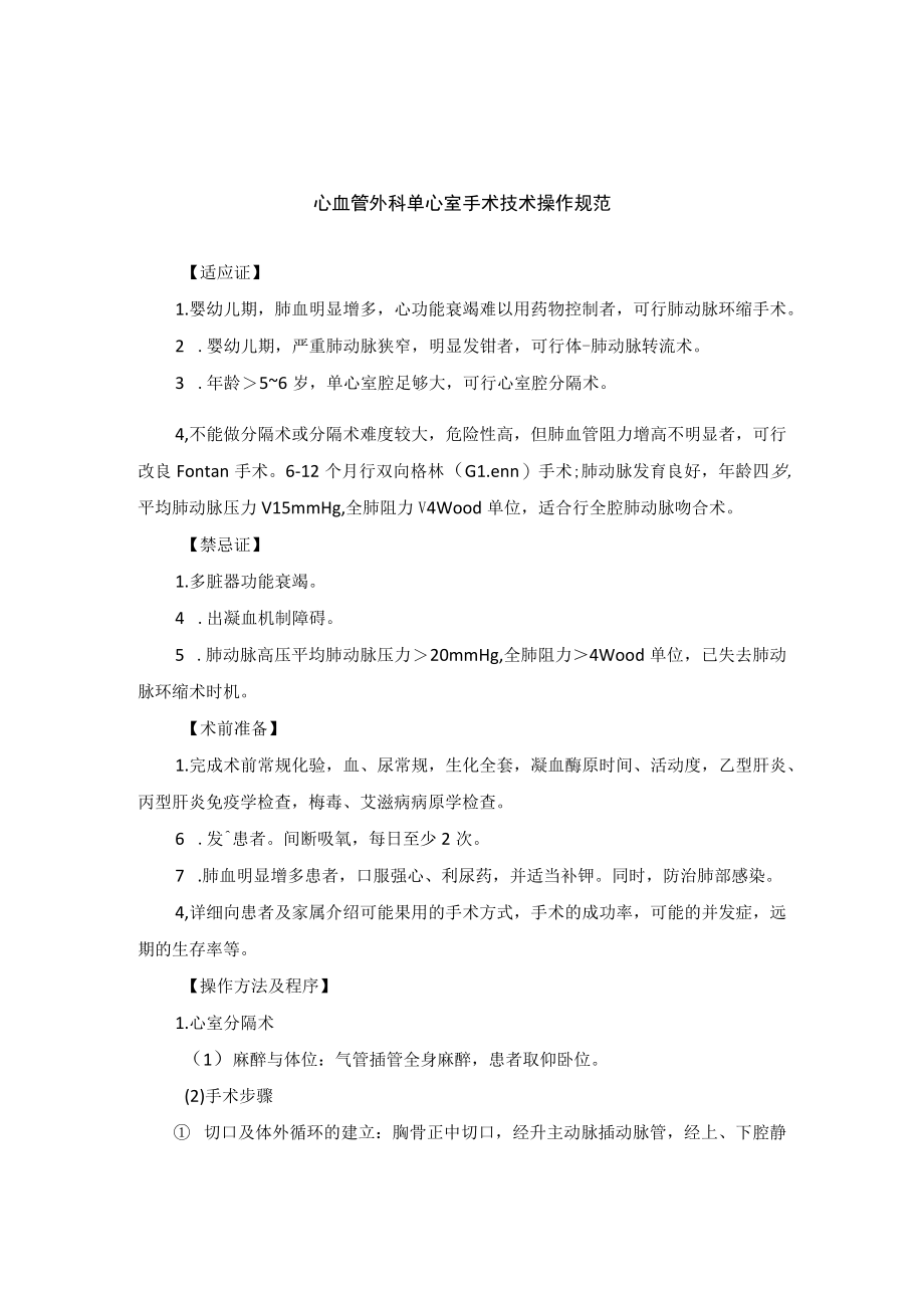 心血管外科单心室手术技术操作规范.docx_第1页