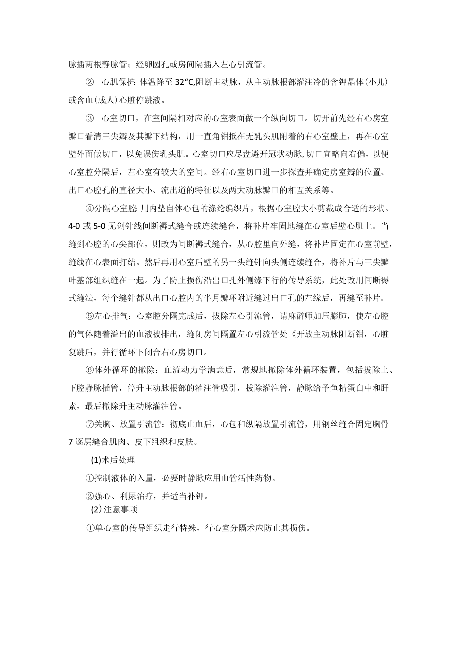 心血管外科单心室手术技术操作规范.docx_第2页