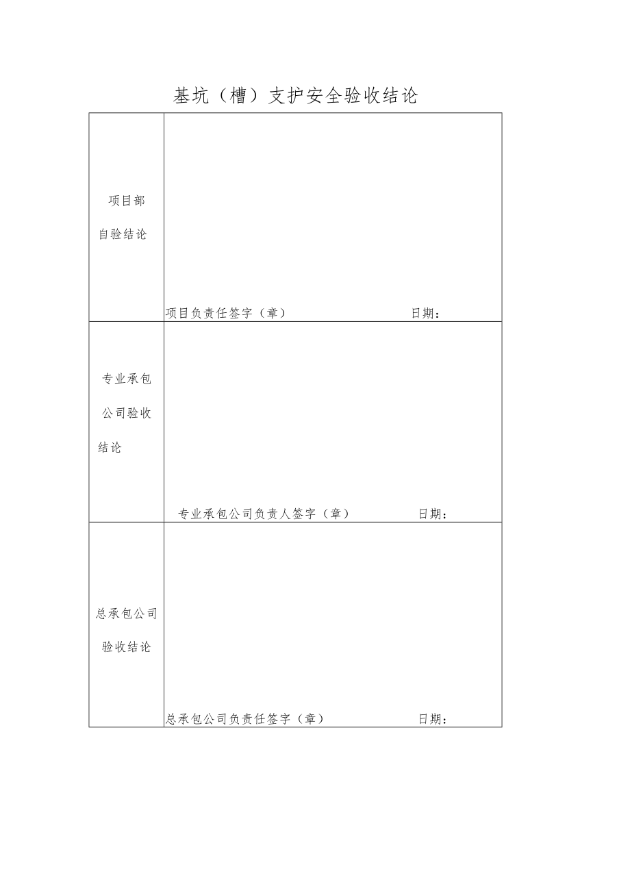 基坑（槽）支护安全验收表.docx_第3页