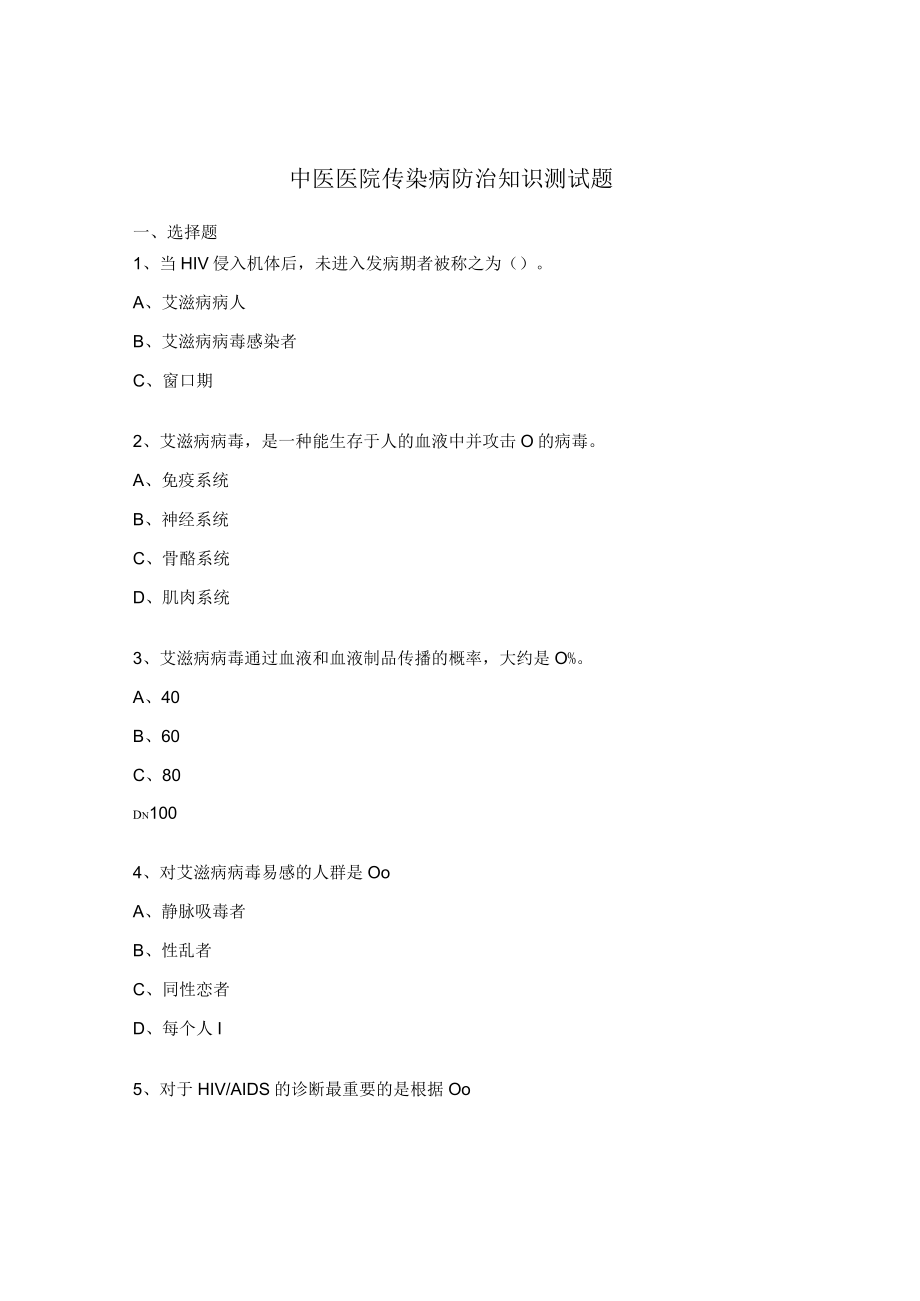 中医医院传染病防治知识测试题.docx_第1页