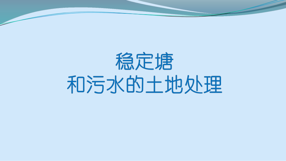 稳定塘和污水的土地处理.pptx_第1页