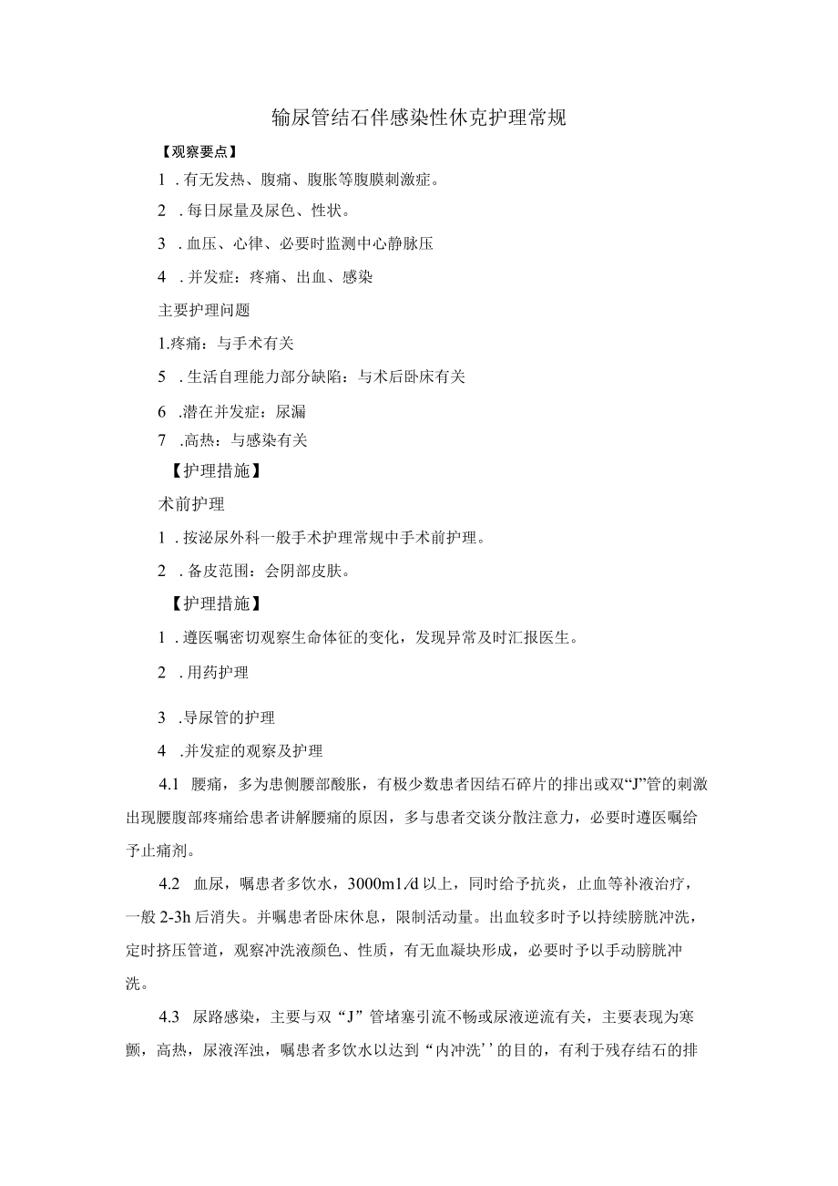 输尿管结石伴感染性休克护理常规.docx_第1页