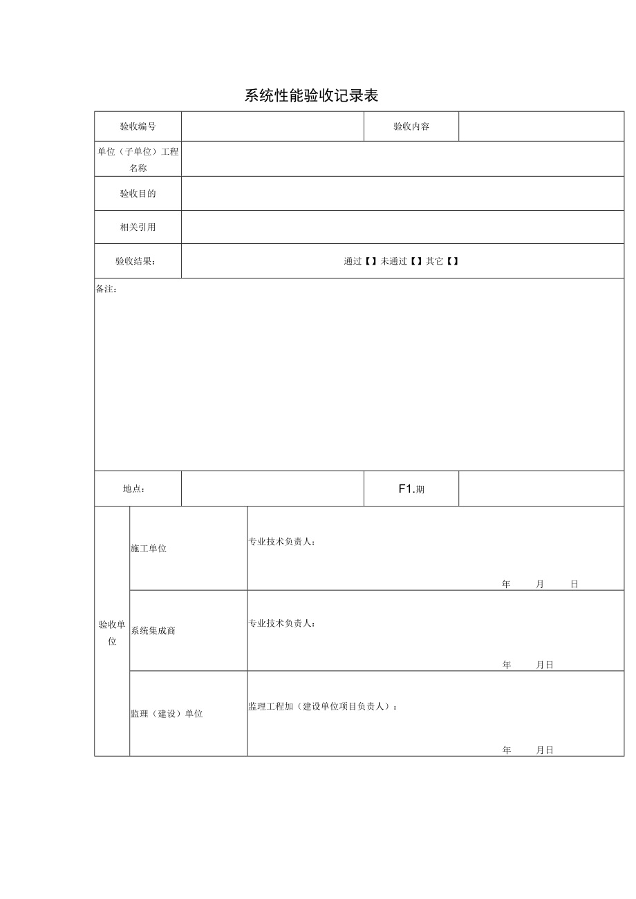 系统性能验收记录表.docx_第1页