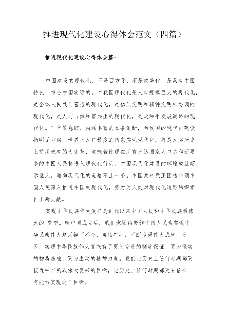 推进现代化建设心得体会范文（四篇）.docx_第1页