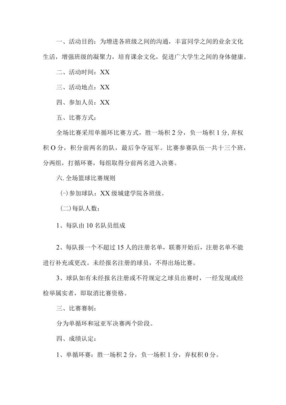 班级篮球比赛活动方案.docx_第1页