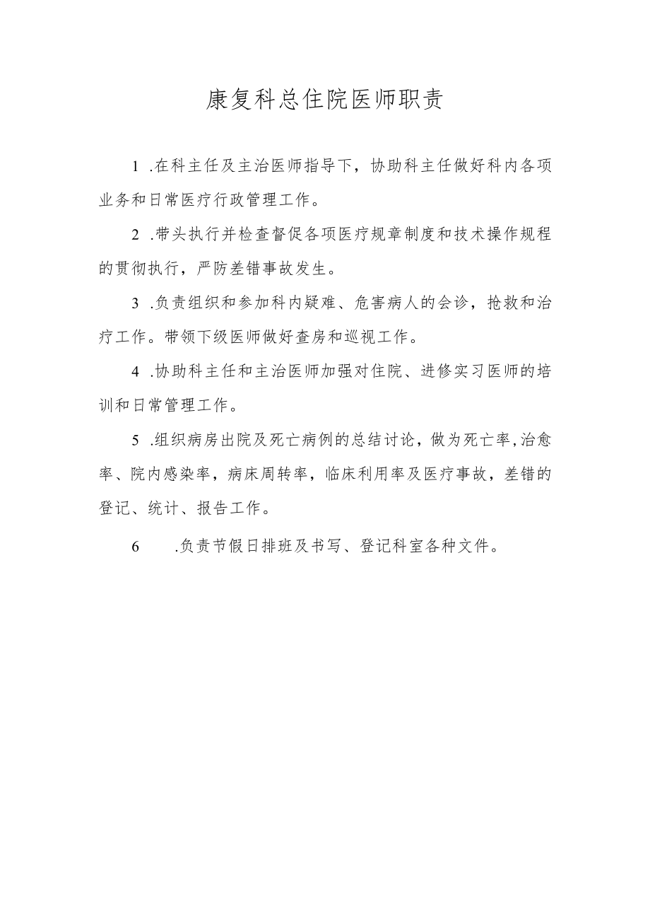 康复科总住院医师职责.docx_第1页