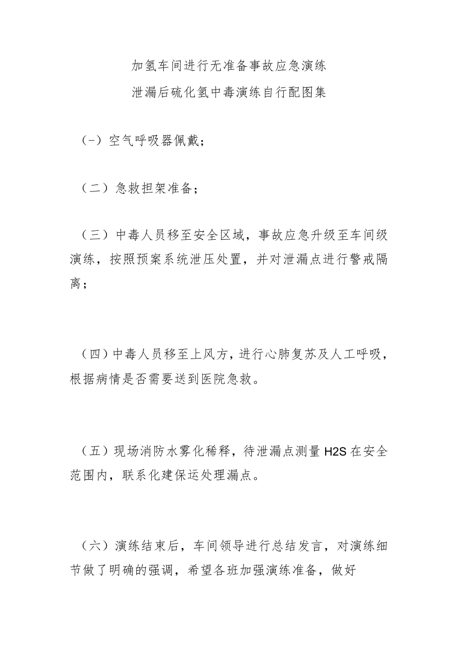 加氢车间进行无准备事故应急演练 泄漏后硫化氢中毒演练.docx_第1页