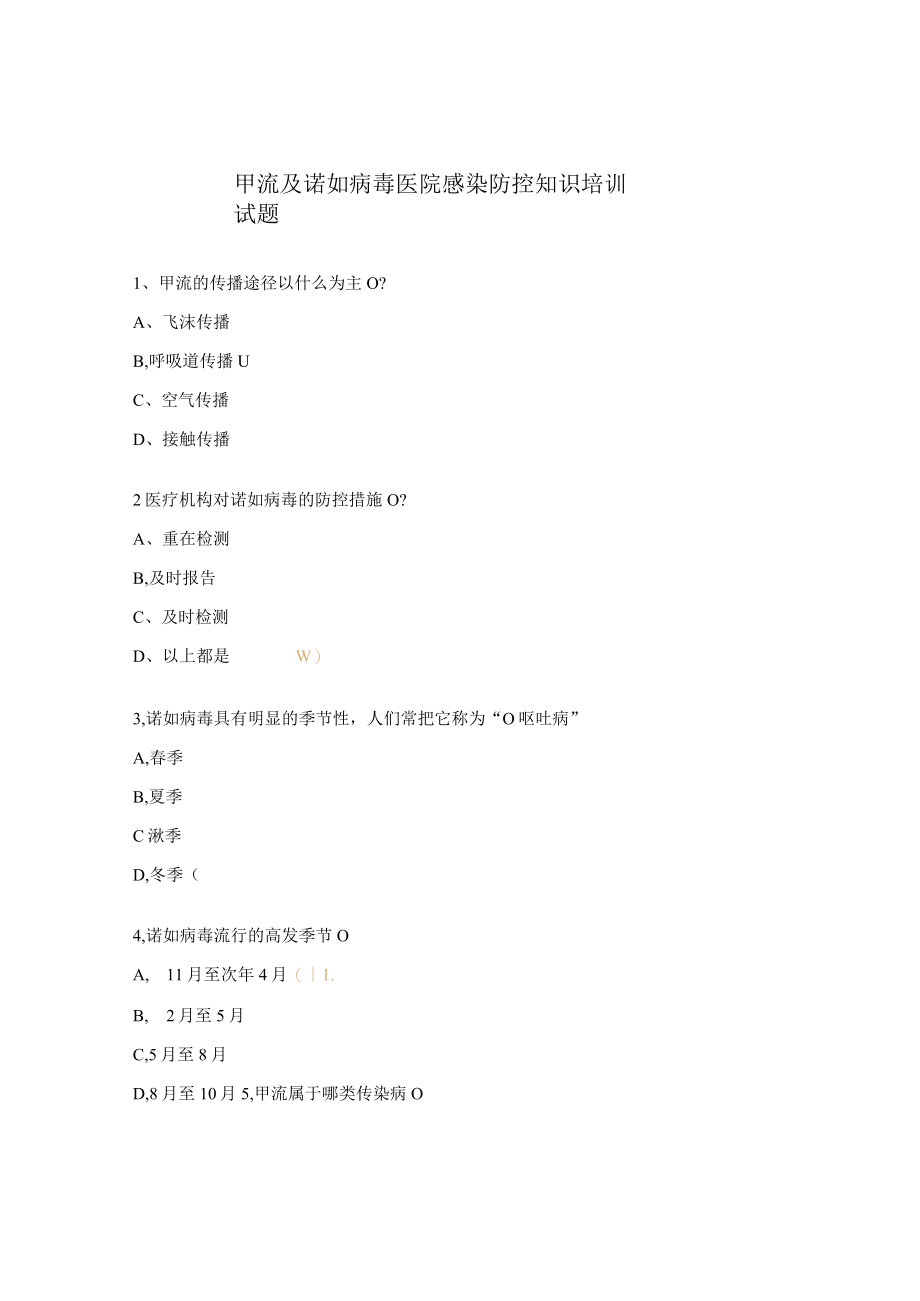 甲流及诺如病毒医院感染防控知识培训试题.docx_第1页