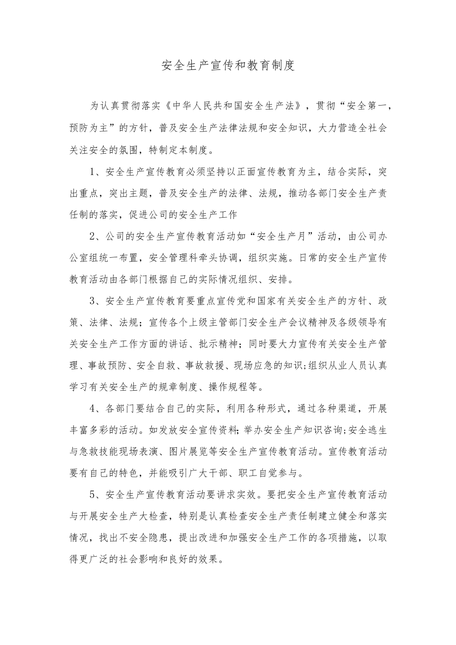 安全生产宣传和教育制度.docx_第1页