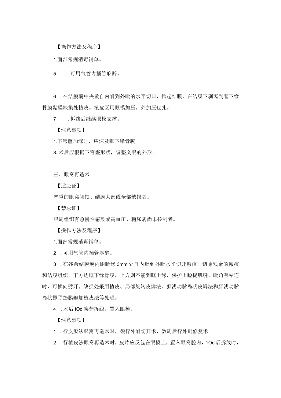 整形外科眼窝狭窄矫正术技术操作规范.docx_第2页