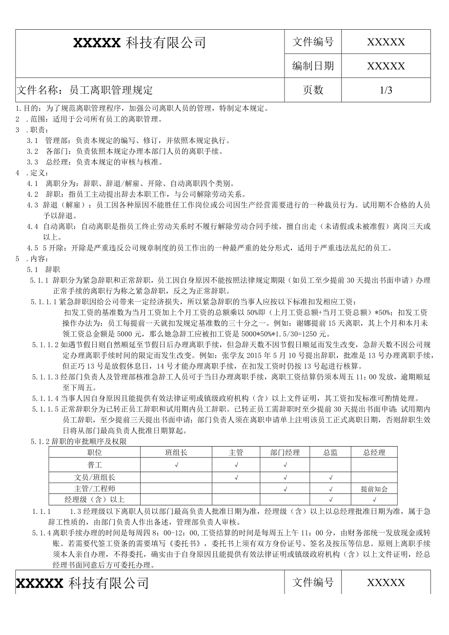 员工离职管理规定.docx_第1页