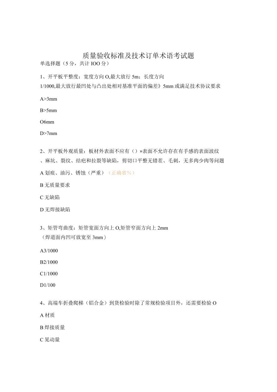 质量验收标准及技术订单术语考试题.docx_第1页