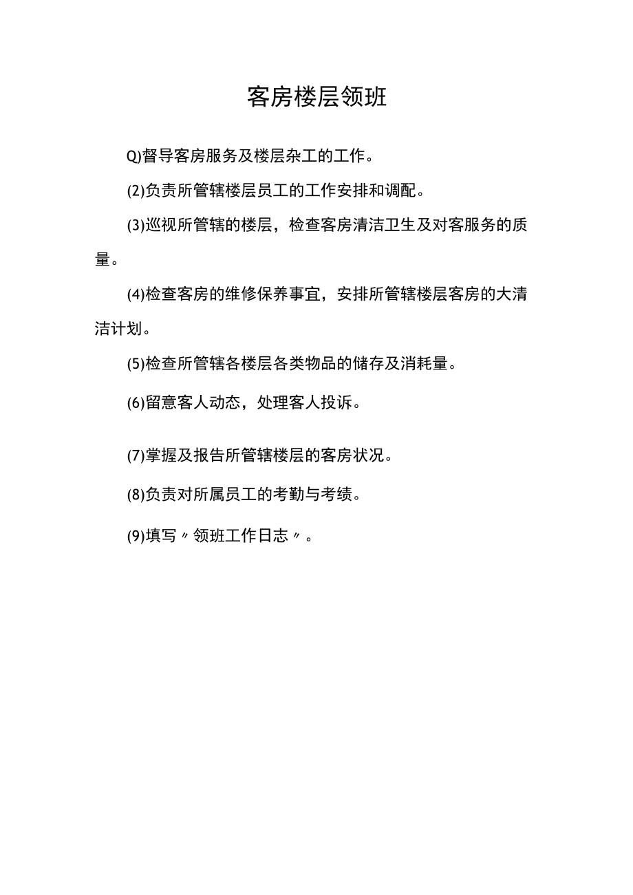 客房楼层领班.docx_第1页