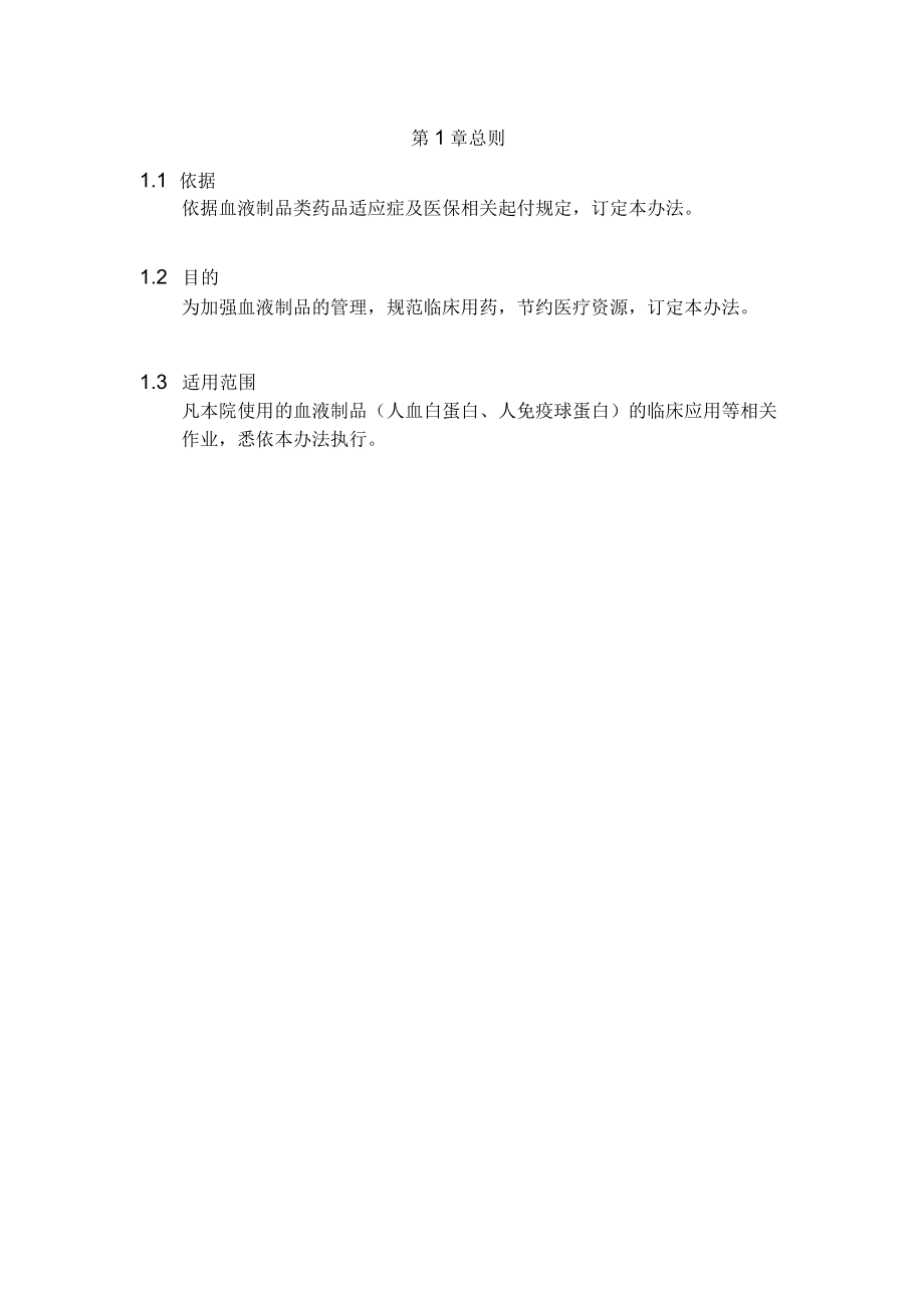 医院血液制品临床应用管理办法.docx_第2页