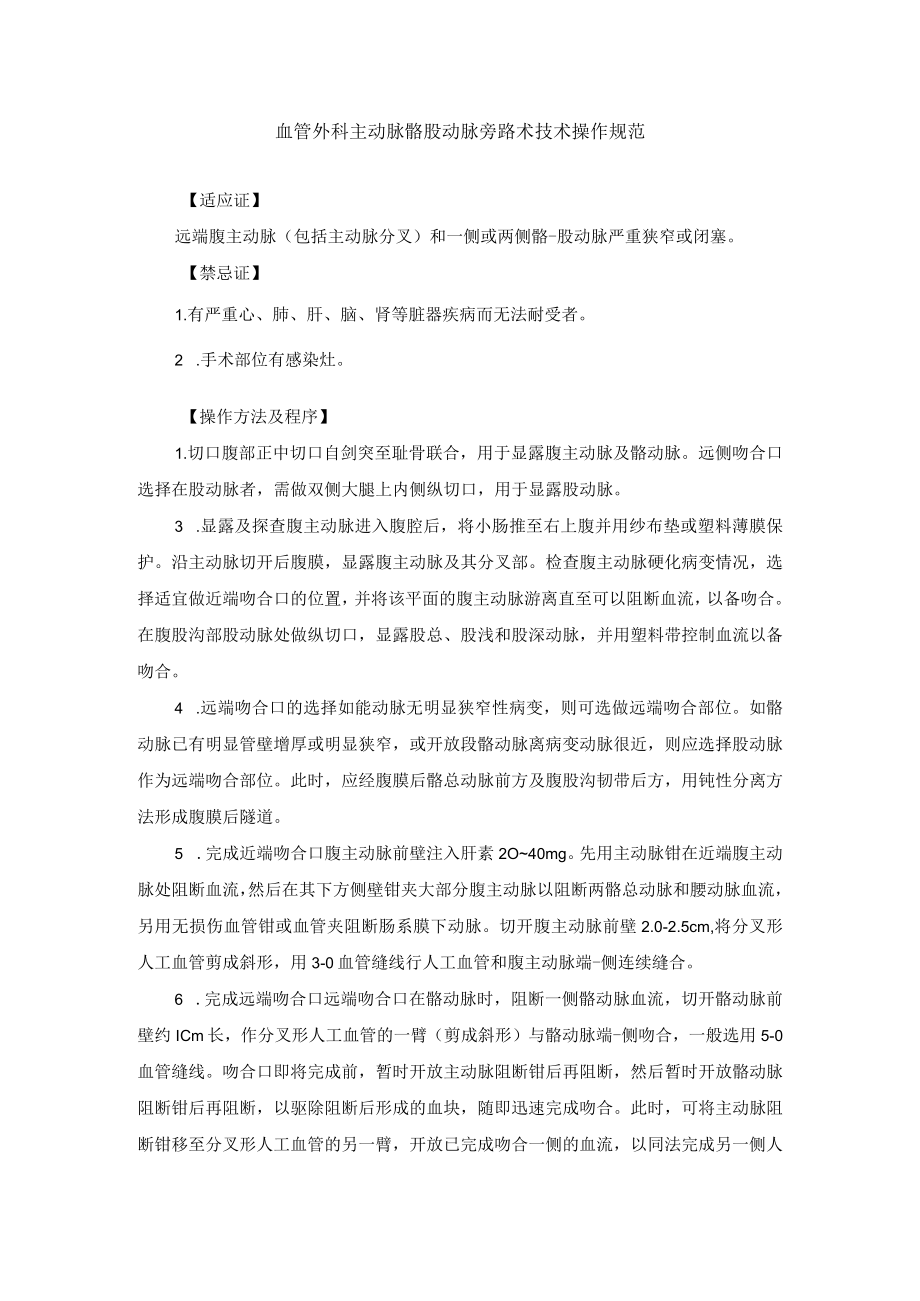 血管外科主动脉髂股动脉旁路术技术操作规范.docx_第1页