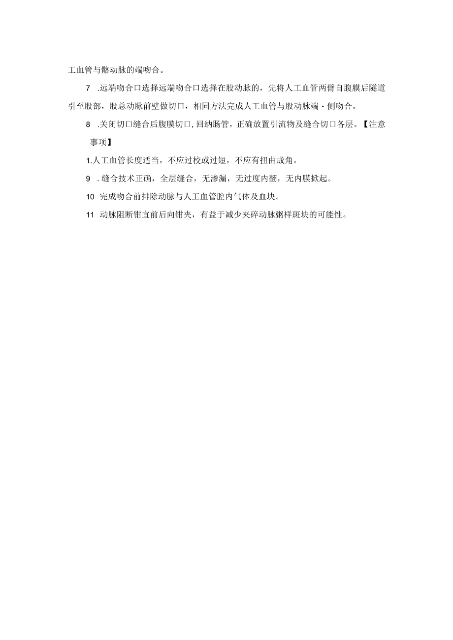 血管外科主动脉髂股动脉旁路术技术操作规范.docx_第2页