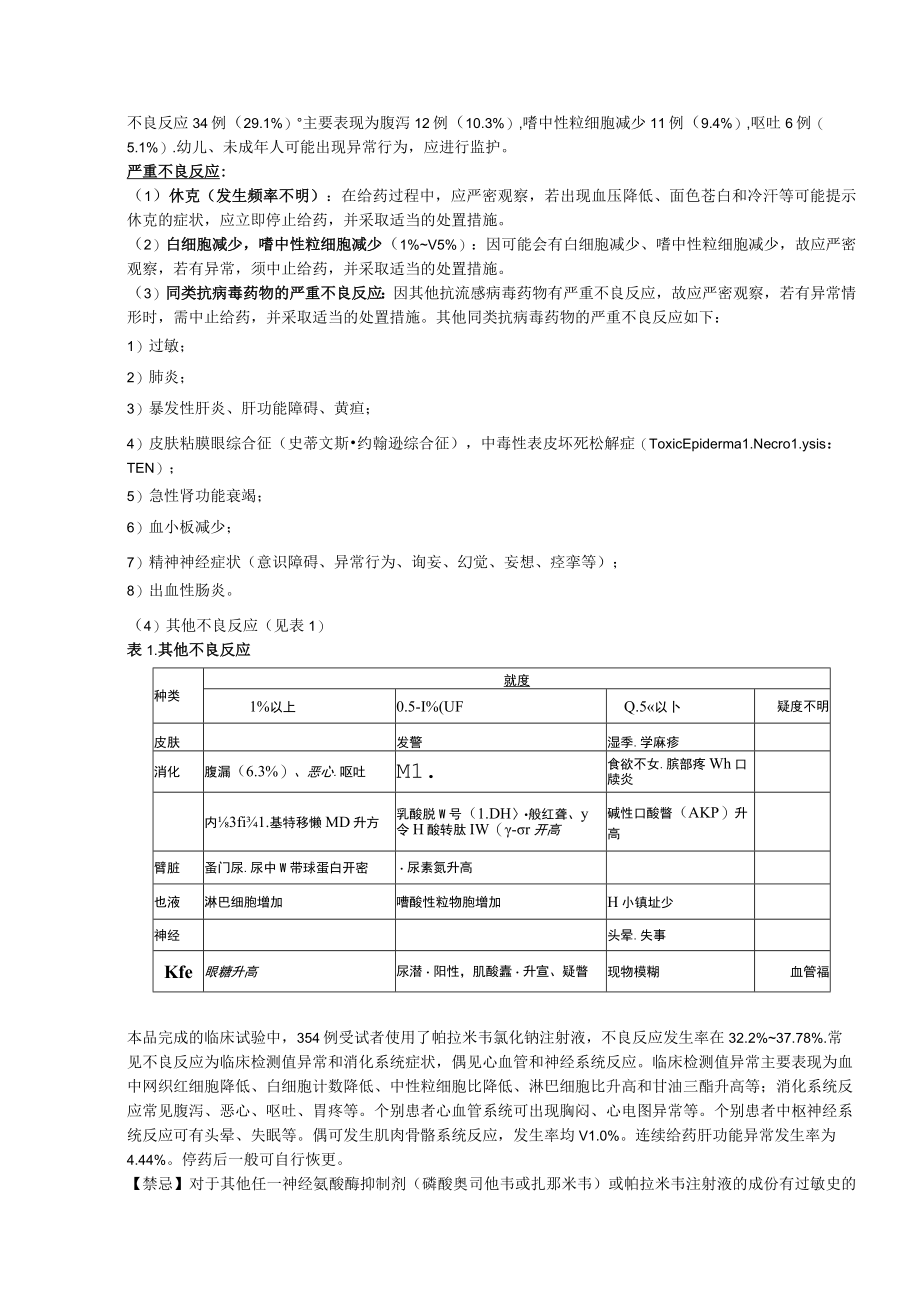 帕拉米韦氯化钠注射液（力纬）中文说明书.docx_第2页