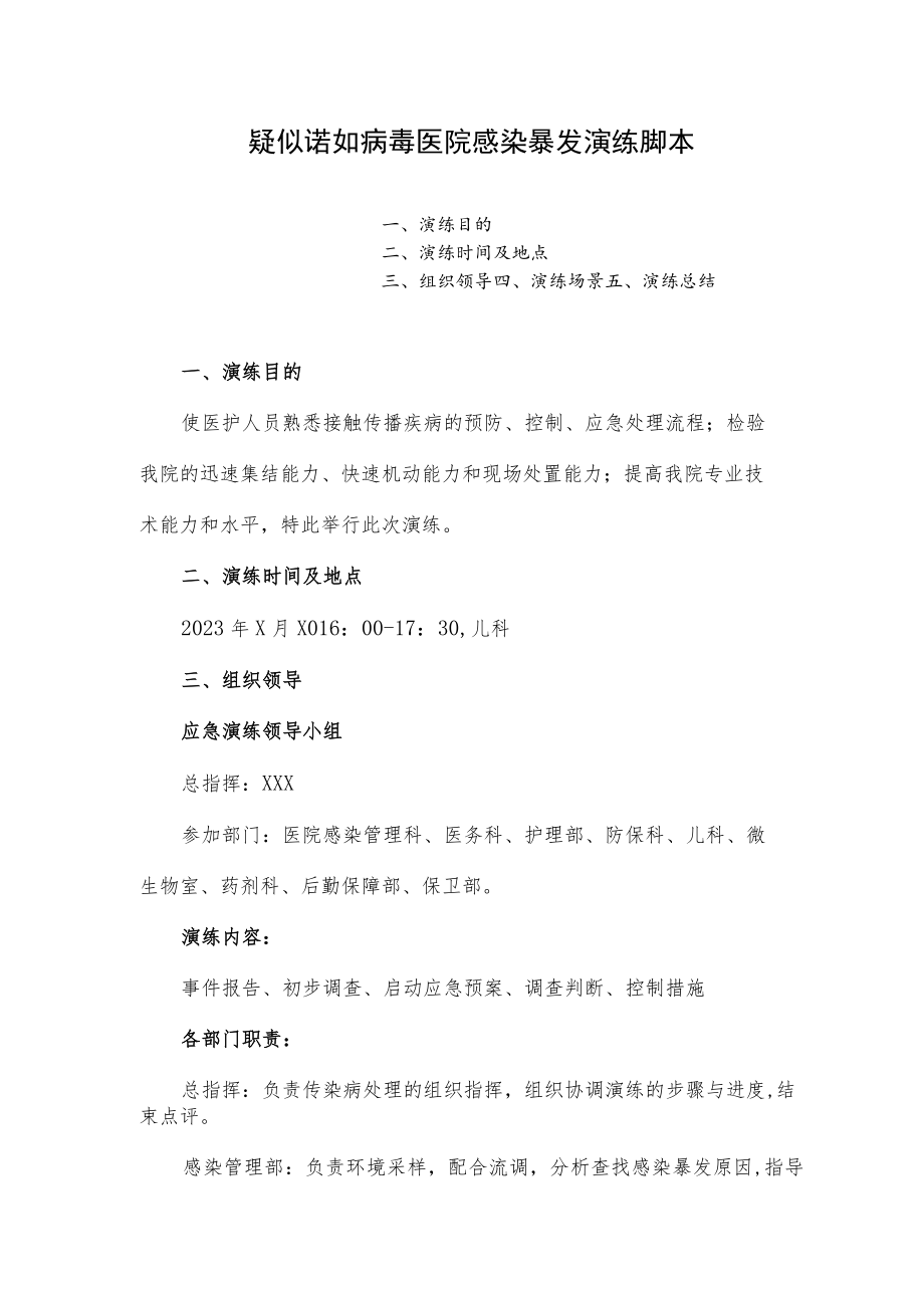 疑似诺如病毒医院感染暴发演练脚本.docx_第1页