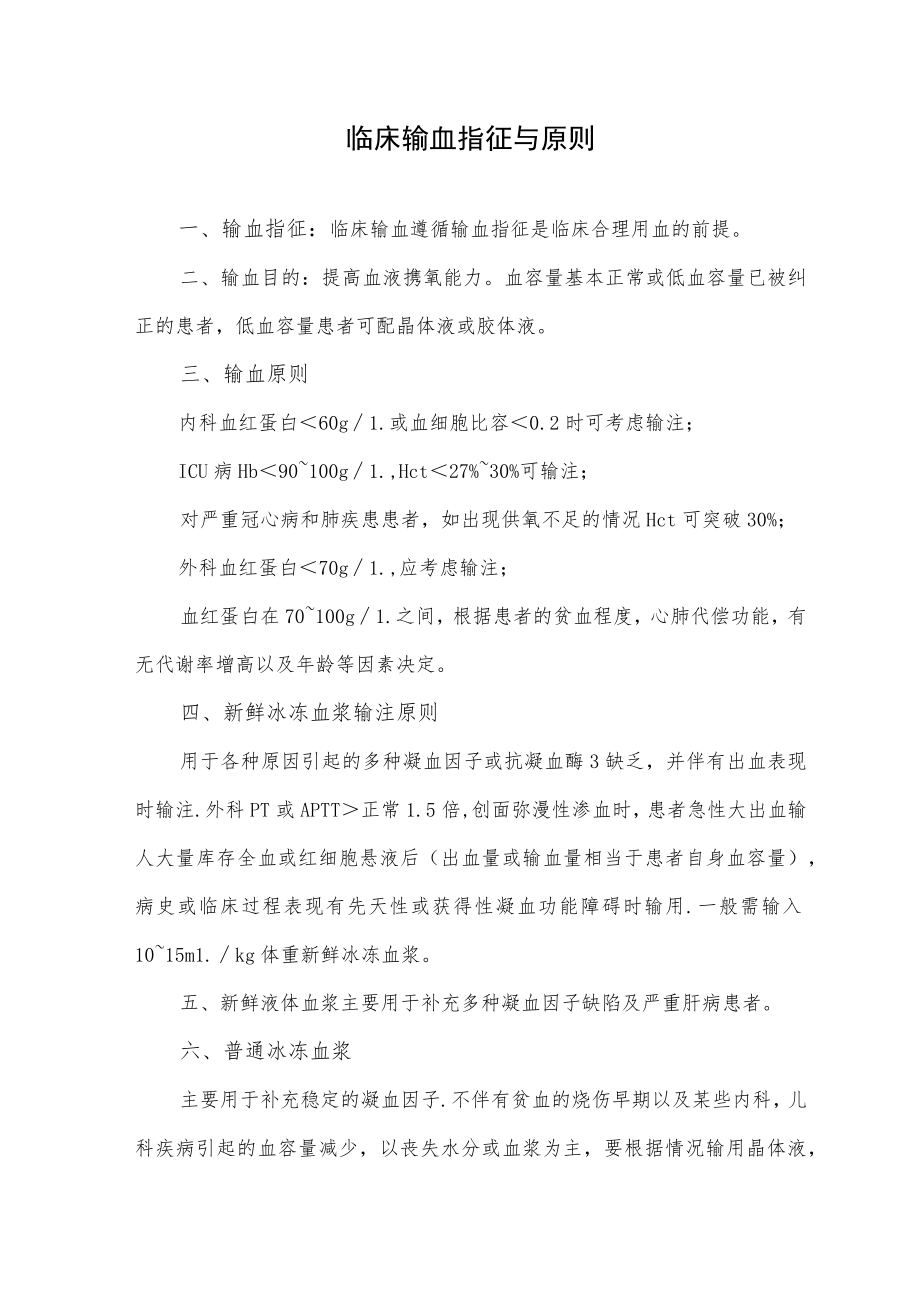 临床输血指征与原则.docx_第1页