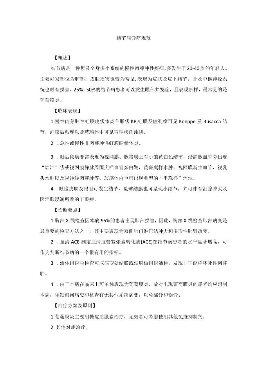 眼科疾病结节病诊疗规范.docx_第1页