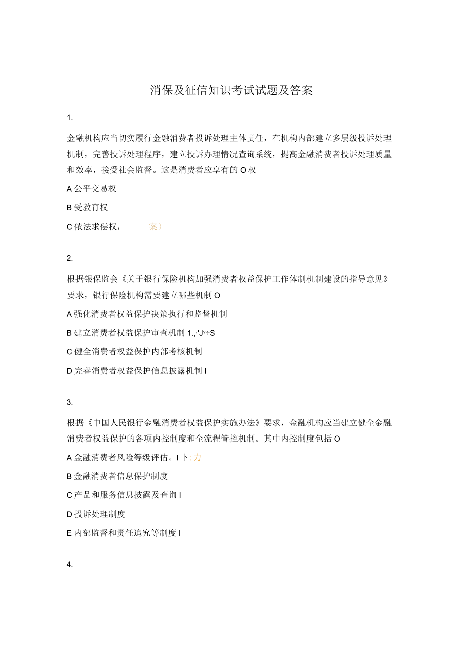 消保及征信知识考试试题及答案.docx_第1页