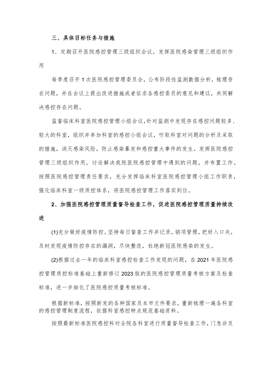 医院感染管理工作计划（2023年度）.docx_第2页