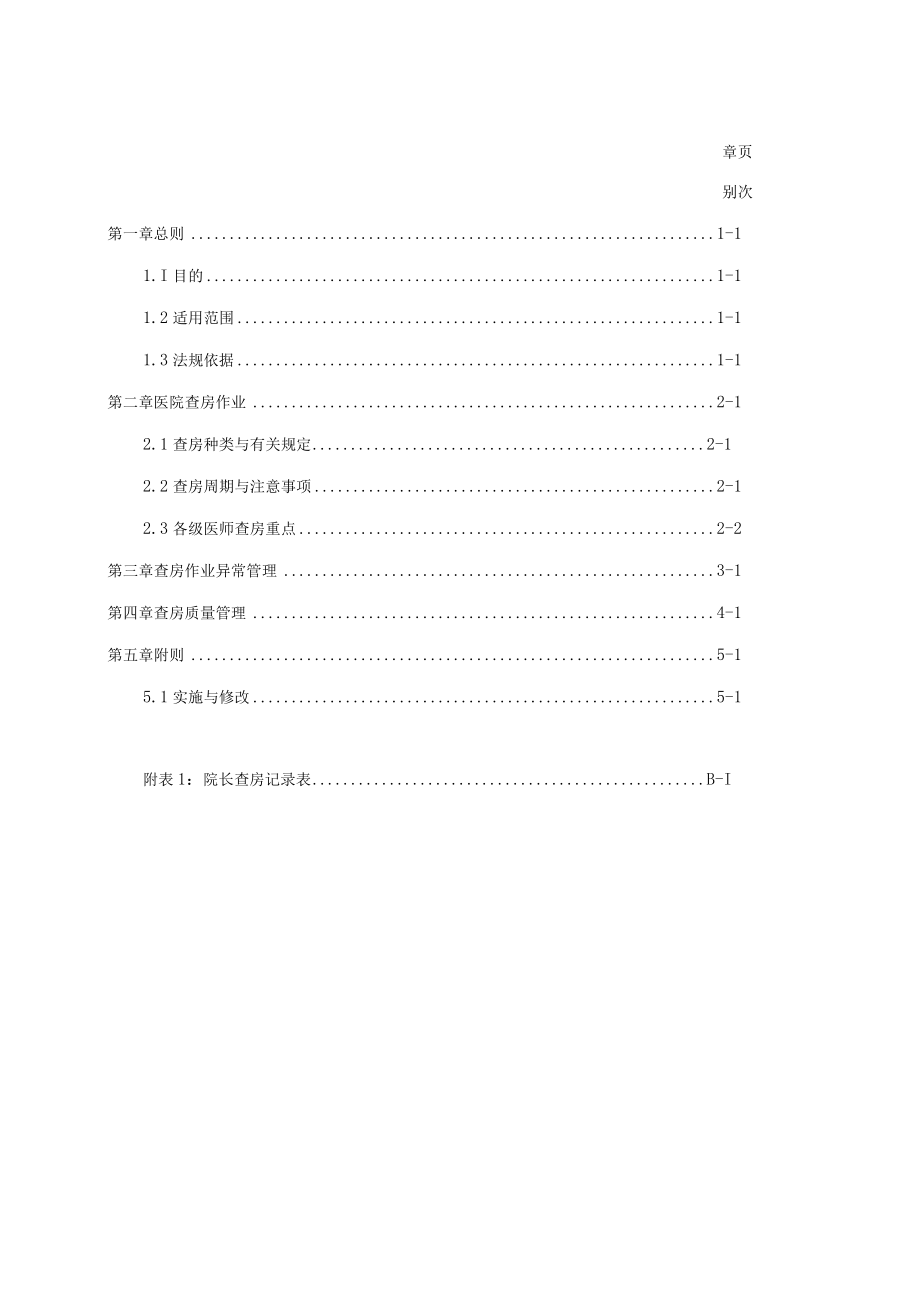 医院查房作业原则.docx_第1页