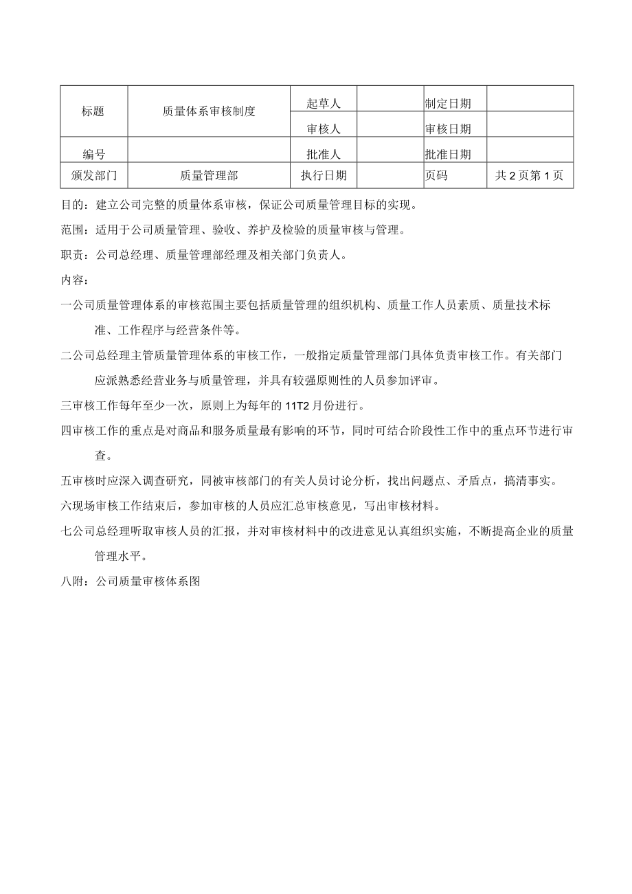 质量体系审核制度.docx_第1页