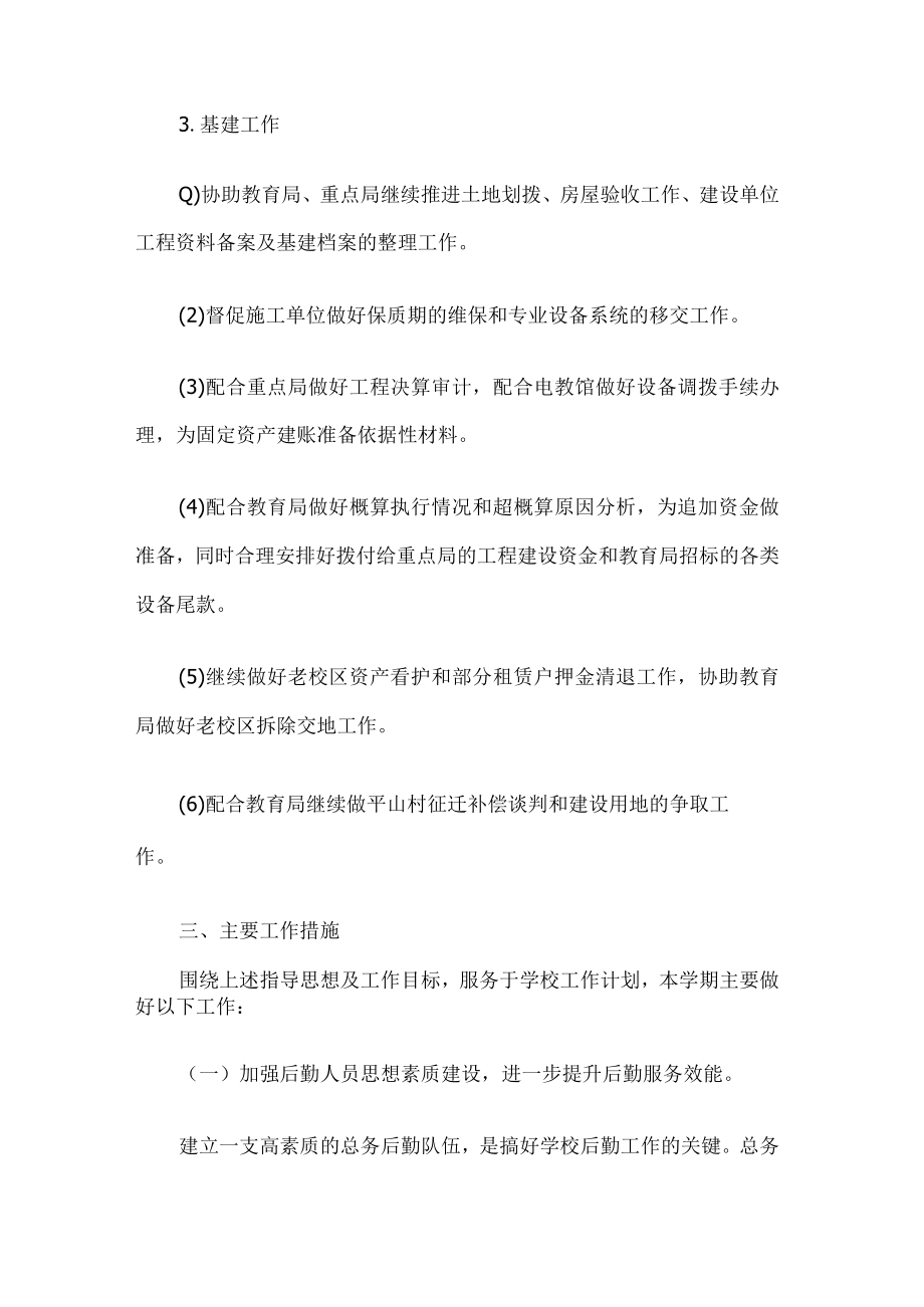 学校总务处工作计划.docx_第3页