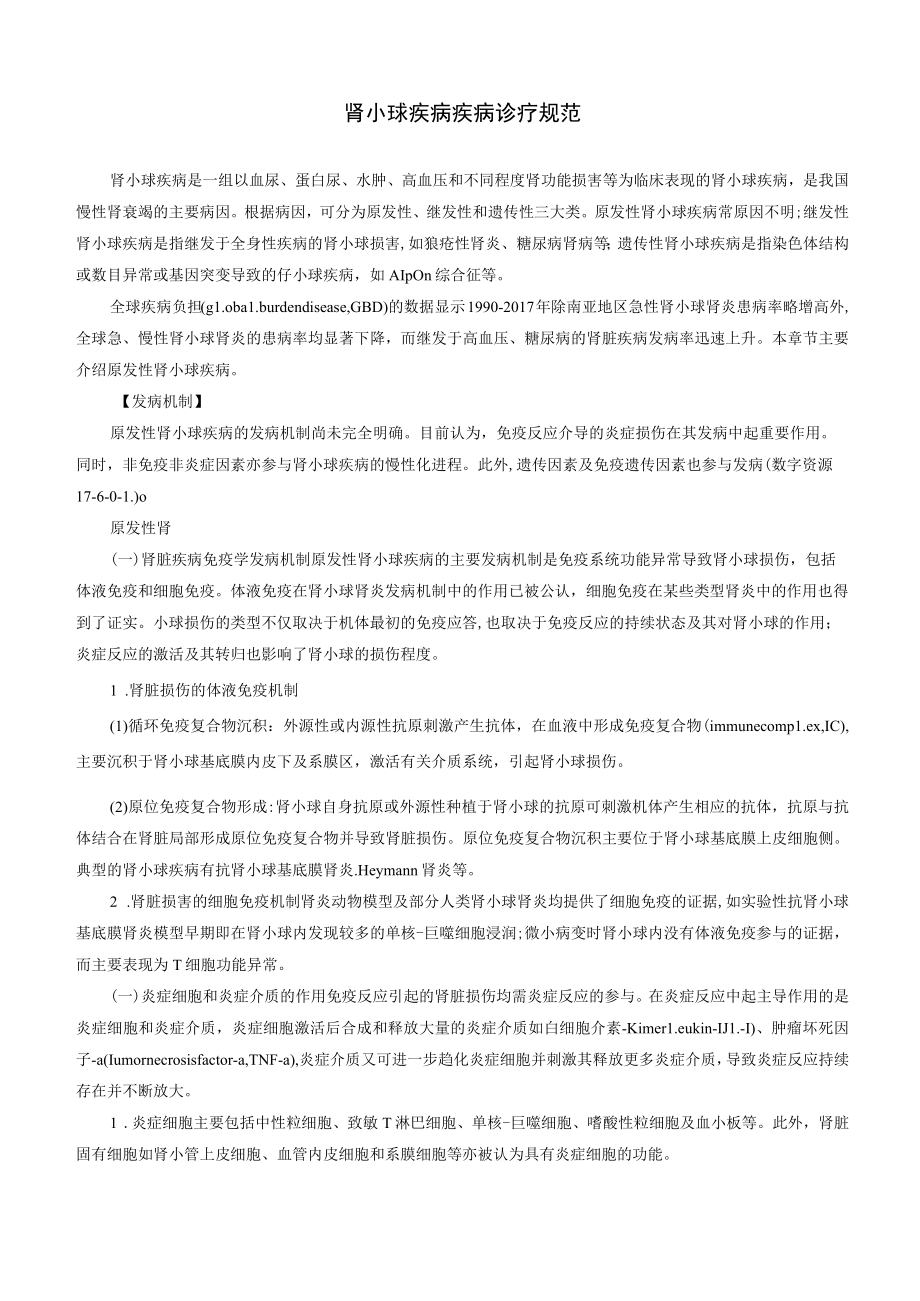 肾病科肾小球疾病疾病诊疗规范.docx_第1页