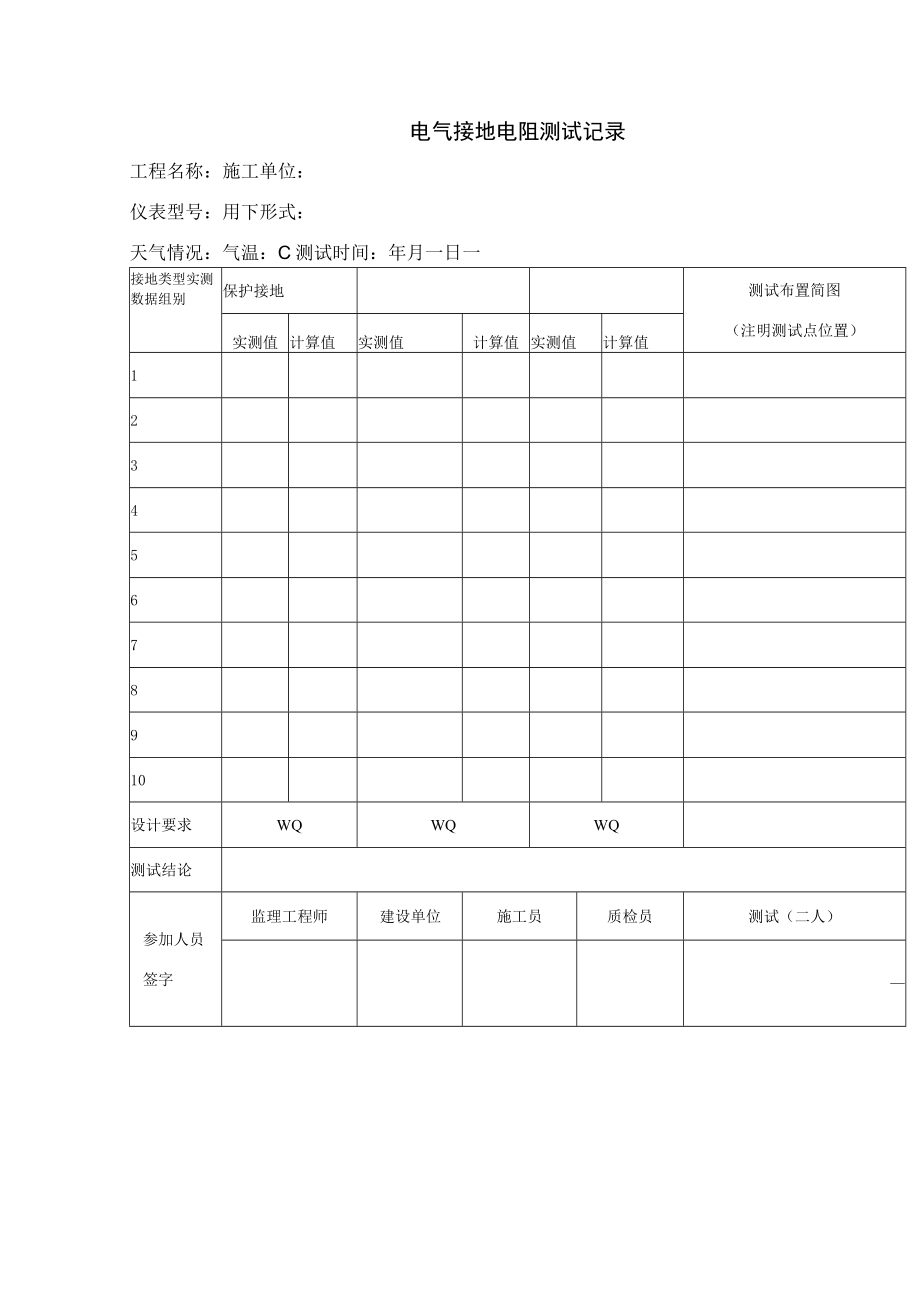 电气接地电阻测试记录.docx_第1页