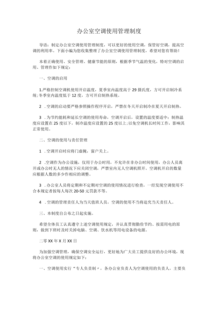 办公室空调使用管理制度.docx_第1页