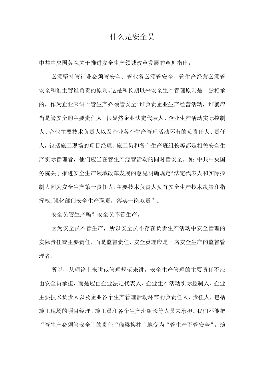 什么是安全员.docx_第1页