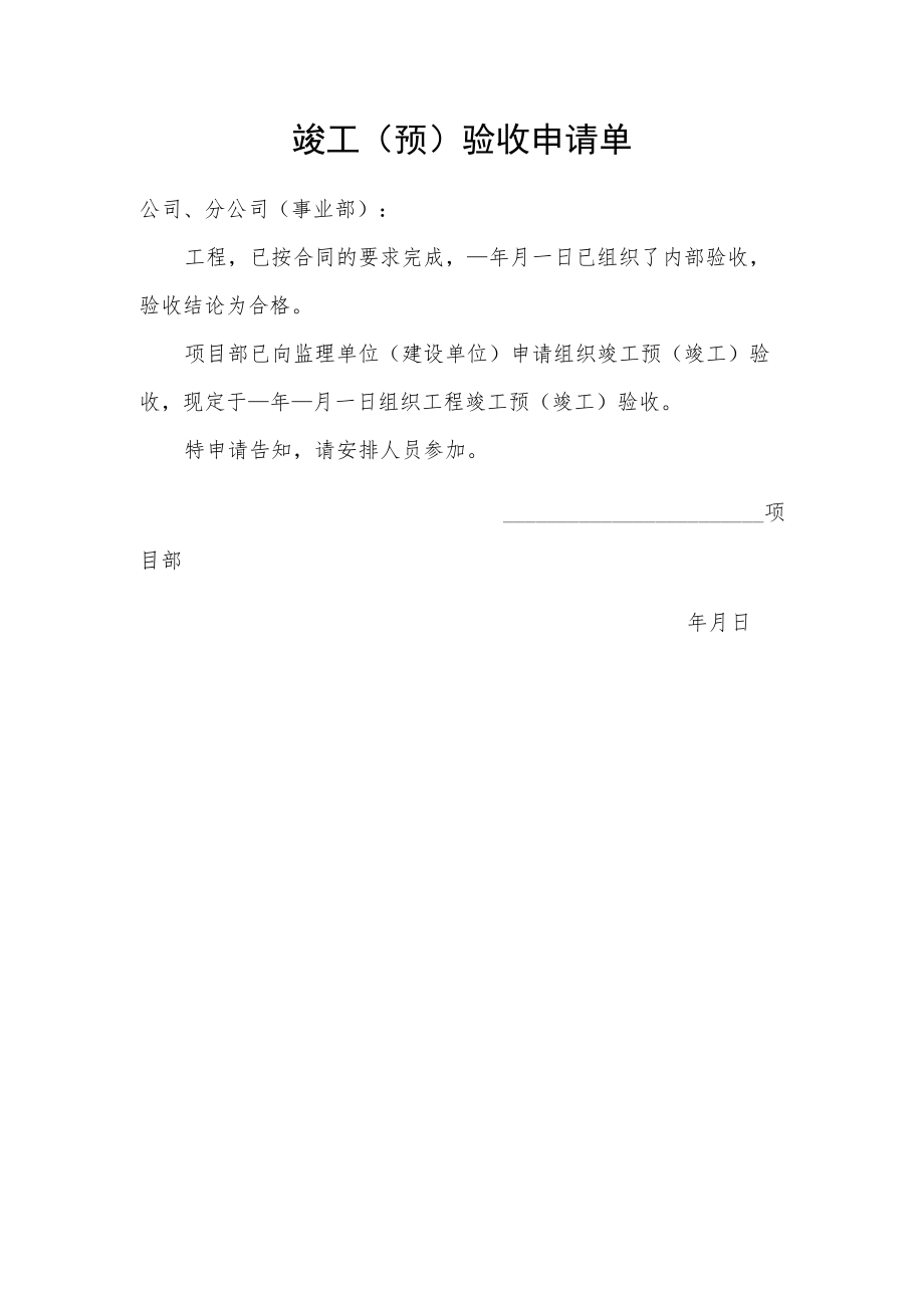 竣工（预）验收申请单.docx_第1页