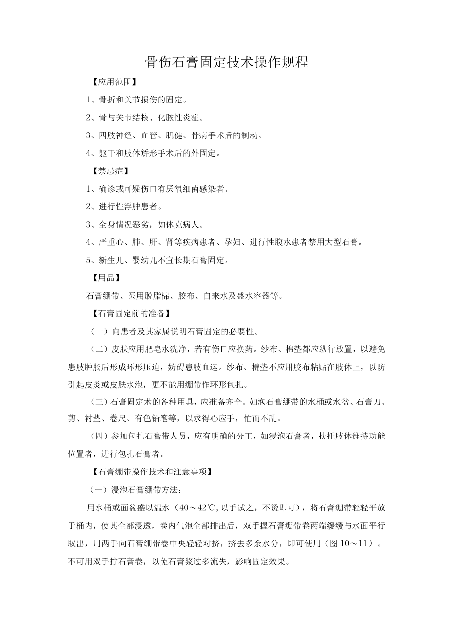 骨伤石膏固定技术操作规程.docx_第1页