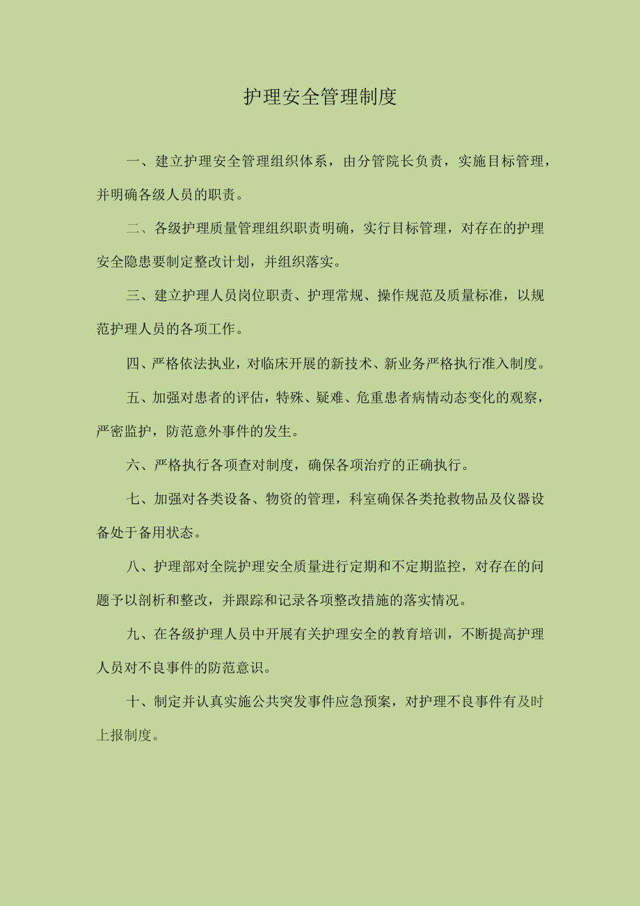 医院护理安全管理制度.docx_第1页