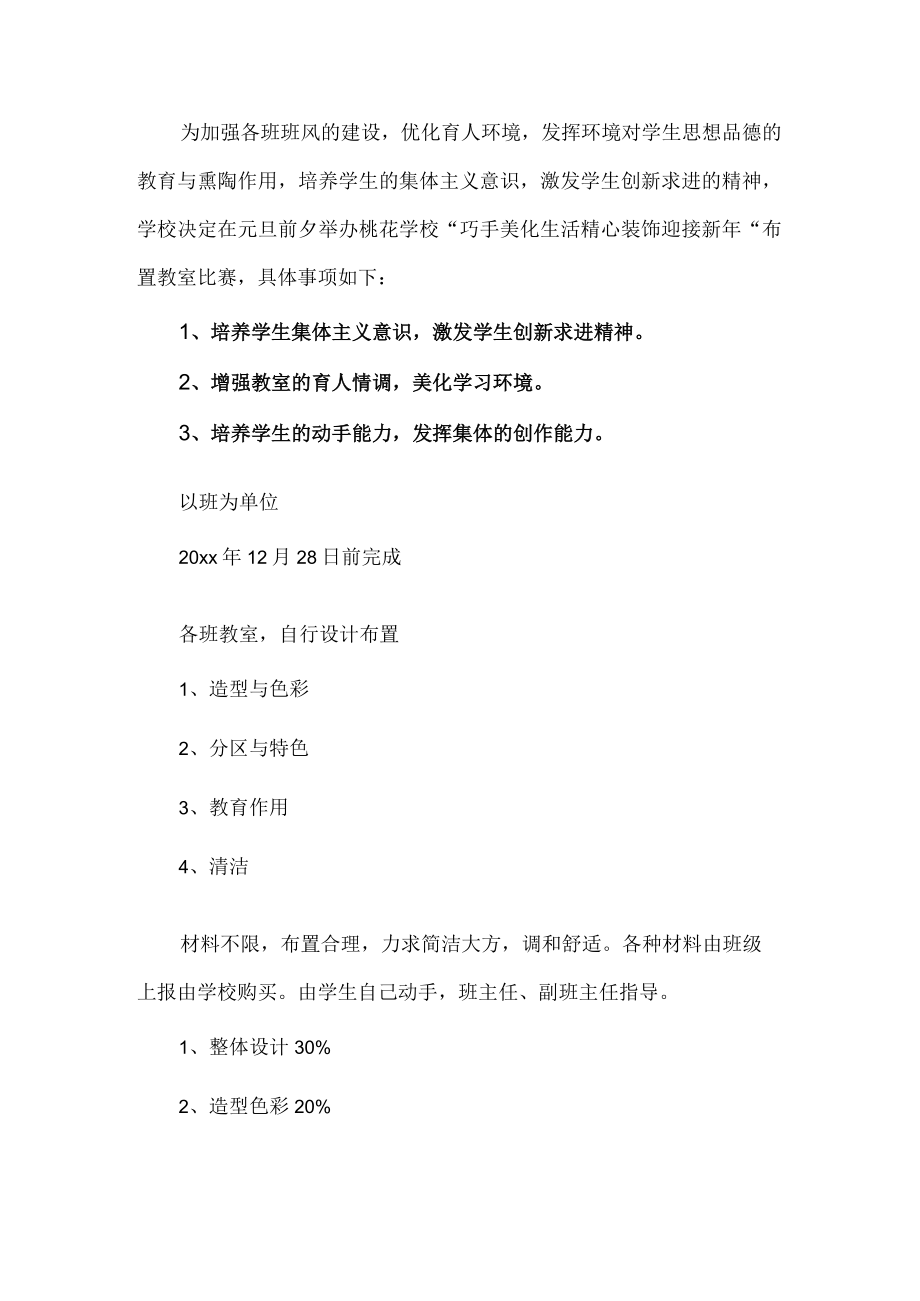 布置教室比赛活动方案.docx_第1页