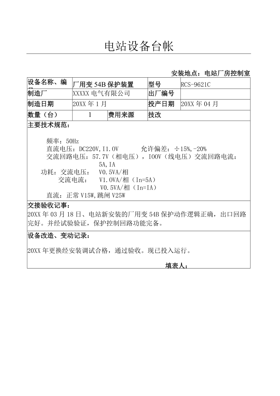 设备台帐( 电站厂用变54B保护).docx_第1页