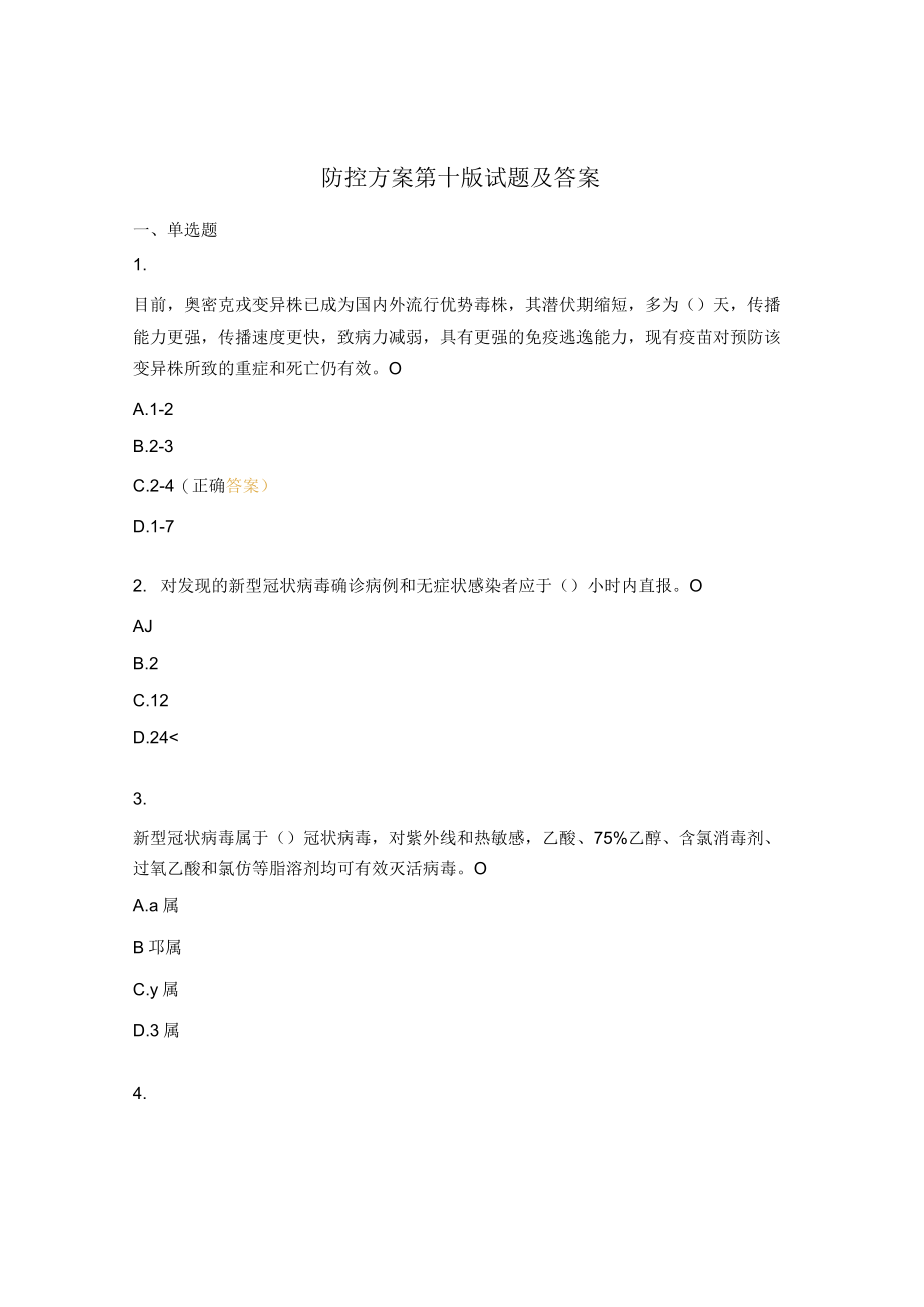 防控方案第十版试题及答案 .docx_第1页