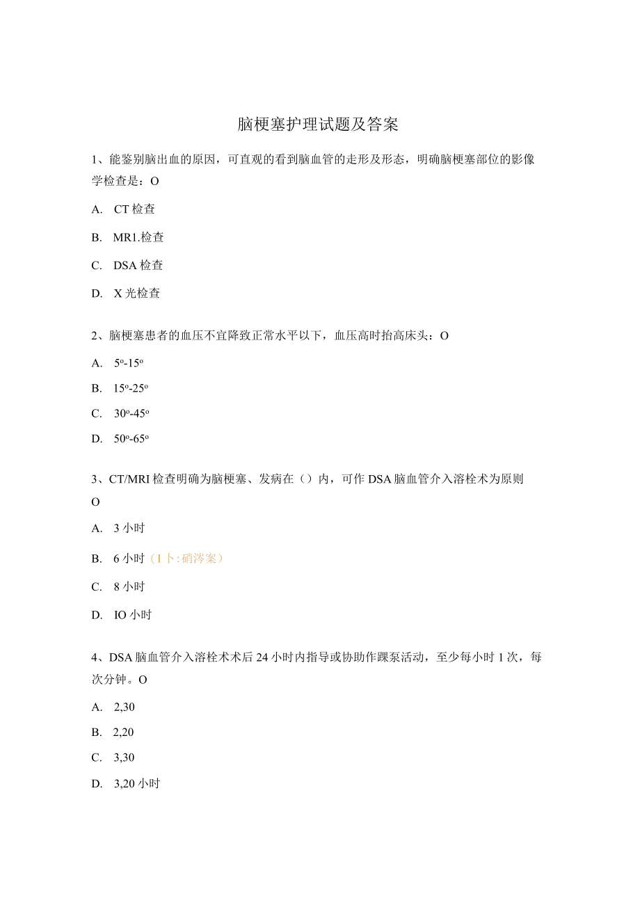 脑梗塞护理试题及答案.docx_第1页