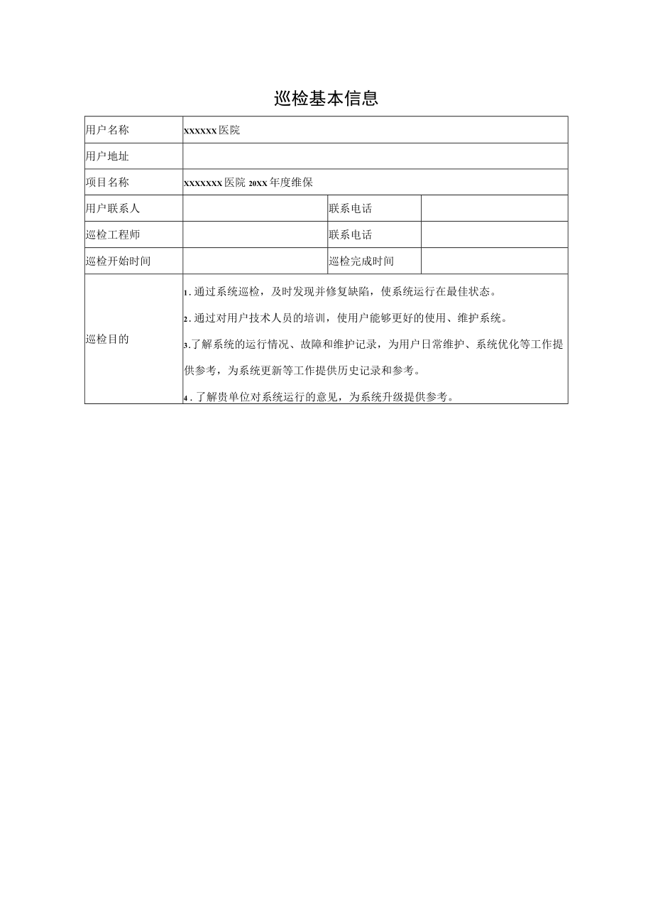 医院巡检基本信息单.docx_第1页