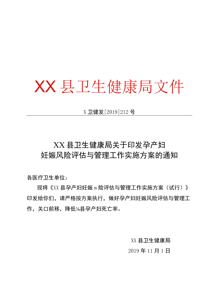 孕产妇妊娠风险评估与管理实施方案.docx_第1页