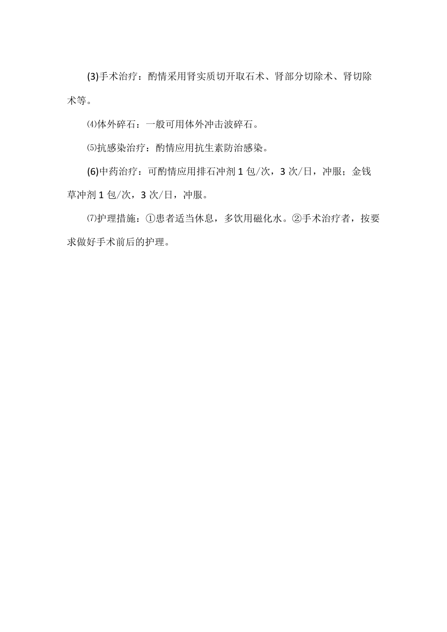 肾结石的诊疗及护理.docx_第2页