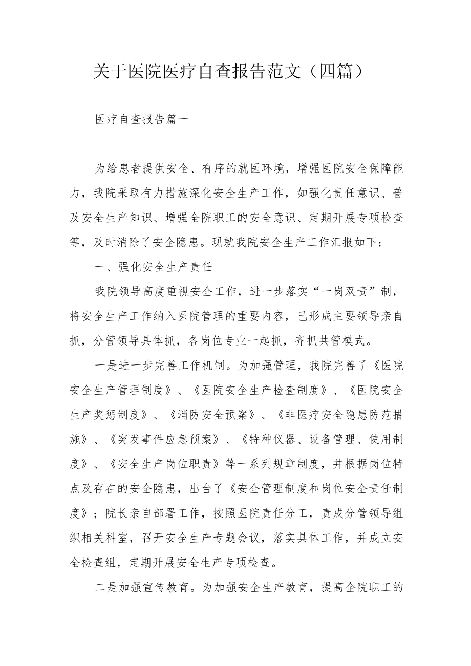 关于医院医疗自查报告范文（四篇）.docx_第1页