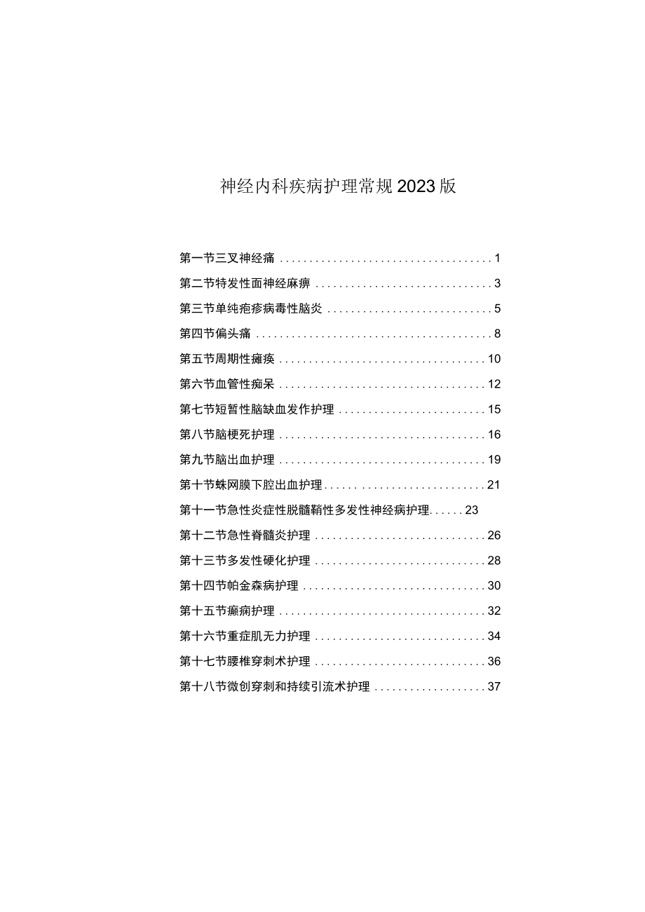 县医院神经内科疾病护理常规2023版.docx_第1页