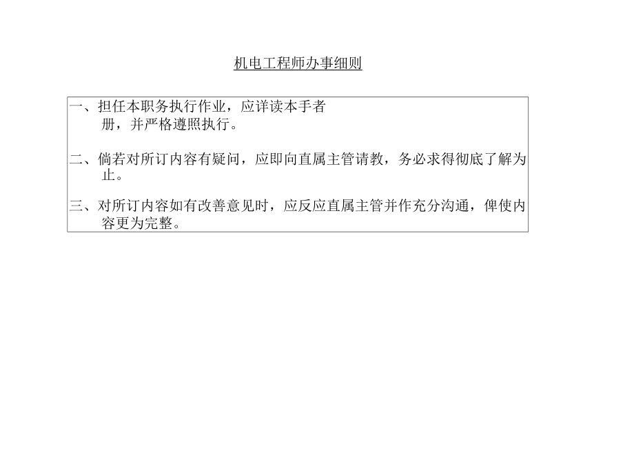 机电工程师办事细则.docx_第1页