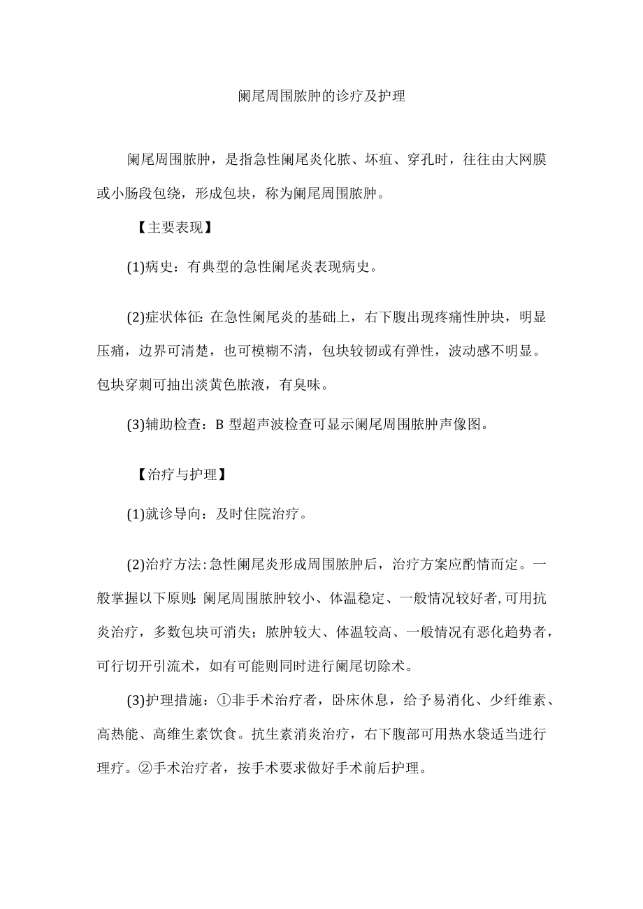 阑尾周围脓肿的诊疗及护理.docx_第1页